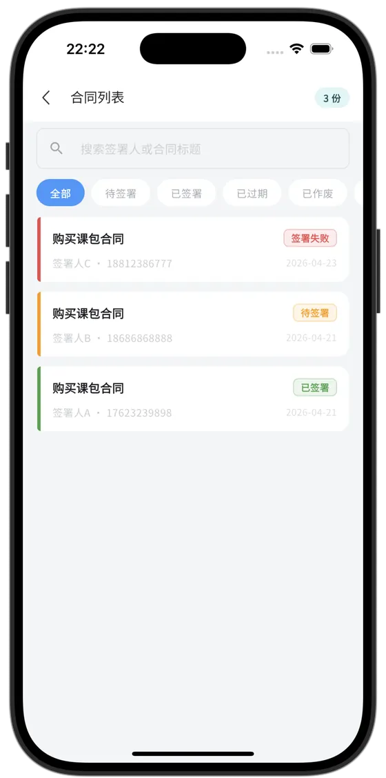合同列表