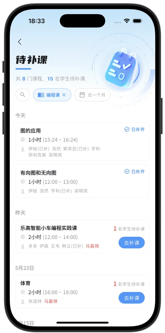 补课列表