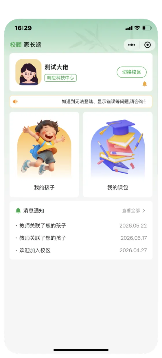 家长端首页